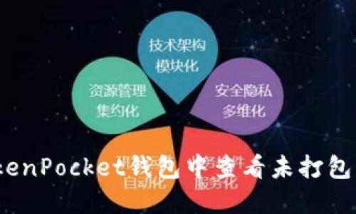 : 如何在TokenPocket钱包中查看未打包的交易记录？