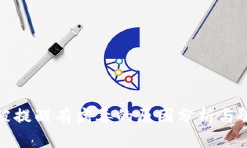 TP钱包被提醒有病毒的原因分析与解决方案