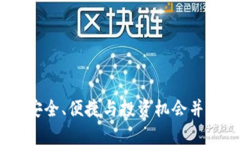 HFA区块链钱包详解：安全、便捷与投资机会并存的数字资产管理平台