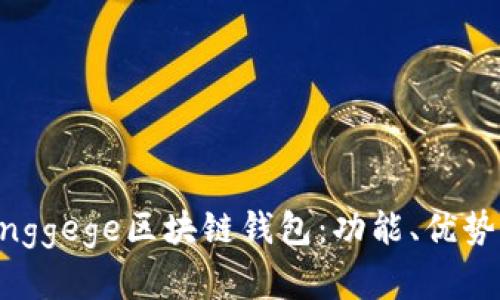 全面解析Jinggege区块链钱包：功能、优势与用户指南