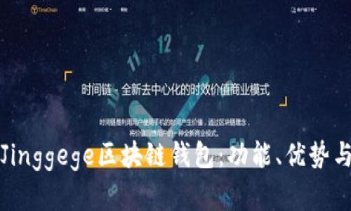 全面解析Jinggege区块链钱包：功能、优势与用户指南