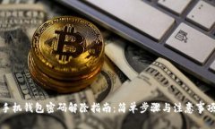手机钱包密码解除指南：简单步骤与注意事项