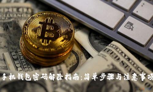 手机钱包密码解除指南：简单步骤与注意事项