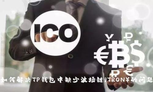 如何解决TP钱包中缺少波场链（TRON）的问题