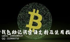 TP钱包助记词密语支持及使用指南