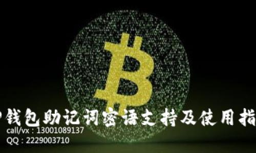 TP钱包助记词密语支持及使用指南