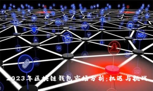 2023年区块链钱包市场分析：机遇与挑战
