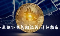 : 如何安全更换TP钱包助记词：详细指南与注意事