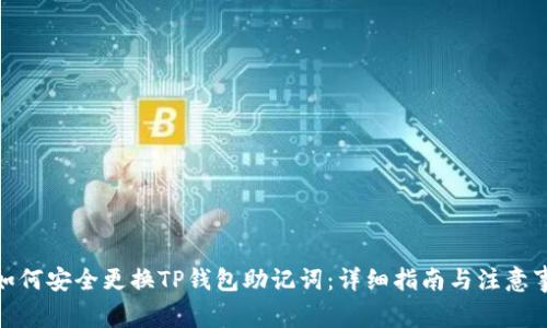 : 如何安全更换TP钱包助记词：详细指南与注意事项