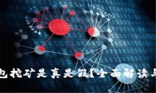 TP钱包挖矿是真是假？全面解读与分析