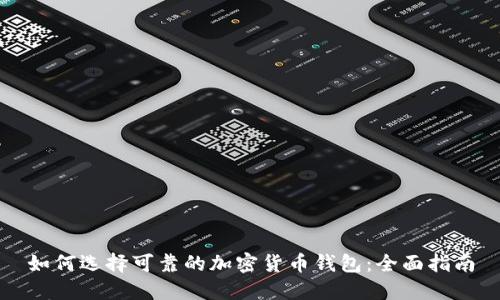 如何选择可靠的加密货币钱包：全面指南