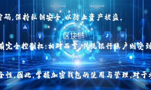 加密钱包在苹果设备上的用途与应用

加密钱包, 苹果钱包, 数字货币, 手机安全/guanjianci

引言
随着数字货币的飞速发展，加密钱包作为存储和管理这些新兴资产的重要工具，愈发受到用户的关注。在苹果设备上使用加密钱包，不仅提升了数字资产的管理效率，更为用户提供了安全保障。本文将详细探讨加密钱包的主要用途及其在苹果设备上的应用。

加密钱包的基本概念
加密钱包是指用于存储和管理数字资产（如比特币、以太坊等）的软件或硬件工具。与传统银行账户不同，加密钱包并不存储实际的货币，而是保存访问这些货币的私钥和公钥。用户可以通过加密钱包来发送和接收数字货币，存储其数字资产。

加密钱包在苹果设备上的用途
加密钱包在苹果设备上发挥着越来越多的作用，主要包括以下几点：

h41. 库存管理/h4
用户可以在苹果设备上通过加密钱包方便地管理他们的数字资产，包括查看余额、交易记录以及进行资产的转移等功能。这种管理的便捷性大大简化了用户在进行数字货币交易时的过程。

h42. 安全性/h4
苹果设备以其高安全性著称，加密钱包的开发者也充分利用了这一点。大多数加密钱包在苹果设备上都有严密的加密机制，使得用户的资产不易遭受黑客攻击和盗窃。此外，Face ID和Touch ID等生物识别功能也为加密钱包的安全提供了额外保障。

h43. 交易便捷性/h4
通过加密钱包，用户可以随时随地进行数字资产的转账与交易。苹果用户只需打开应用，输入接收方地址与金额，即可完成交易。这种高效的交易体验相较于传统银行手续，更富有优势。

h44. 参与区块链生态系统/h4
许多加密钱包支持用户参与各种区块链项目，如交易所、DeFi平台等。用户可以通过苹果设备的加密钱包，提供流动性，赚取手续费，甚至参与到项目的治理中，形成良性循环。

加密钱包的类型
加密钱包大体可以分为以下几种类型：

h41. 软件钱包/h4
软件钱包是最常见的加密钱包类型，安装在用户的苹果设备上。它们包括桌面钱包、手机钱包和网页钱包，用户可以根据个人需求选择适合的类型。

h42. 硬件钱包/h4
硬件钱包是一种存储数字货币的物理设备，由于它不与互联网直接连接，因此安全性相对更高。用户可以通过对接苹果设备来管理硬件钱包中的资产。

h43. 冷钱包与热钱包/h4
热钱包是随时连接网络的钱包，适合频繁交易；而冷钱包则是完全离线的，更加安全。用户可以根据交易频率选择合适的钱包类型来管理资产。

常见的加密钱包应用
在苹果设备上，有几款流行的加密钱包应用，它们各具特色，使得用户可以根据个人需要进行选择：

h41. Coinbase Wallet/h4
Coinbase Wallet是一款用户友好、功能强大的加密钱包，特别适合新手用户。它支持多种数字资产，同时提供安全的私钥管理，使得用户的资产更加安全。

h42. Trust Wallet/h4
Trust Wallet是官方的去中心化钱包，支持多种链的资产。它内置Web3浏览器，可以直接访问去中心化应用，方便用户参与DeFi和NFT等新兴领域。

h43. Ledger Live/h4
Ledger Live是一款结合了硬件钱包的管理工具，用户可以通过苹果设备轻松管理Ledger硬件钱包中的资产。该应用提供了良好的安全机制，适合重视安全的用户。

与加密钱包相关的问题

h41. 加密钱包的安全性如何确保？/h4
确保加密钱包安全的措施有很多。首先，用户应选择信誉好的钱包应用，且使用强密码和双重验证功能。此外，定期更新软件、备份私钥、使用硬件钱包等措施，都是提升加密钱包安全性的有效方法。

h42. 如何选择合适的加密钱包？/h4
选择加密钱包时，用户应考虑多个因素，包括钱包的安全性、易用性、支持的数字资产种类、是否有移动版等。对于新手，建议选择界面友好、功能简单的钱包；而对于高级用户则应选择功能更强大的钱包来满足需求。

h43. 加密钱包是否需要手续费？/h4
大多数加密钱包在使用时会涉及手续费，这些费用通常用于支付网络交易费、技术维护费用等。具体的手续费标准会因钱包而异，用户在选择时应查阅相关信息，尤其在频繁使用钱包的情况下。

h44. 在苹果设备上使用加密钱包需要注意什么？/h4
使用加密钱包时，苹果用户应注意设备的安全性，如及时更新操作系统、下载正规应用、避免使用公共Wi-Fi等。此外，用户还应定期更新密码，保持私钥安全，以防止资产被盗。

h45. 加密钱包与传统银行账户有什么区别？/h4
加密钱包与传统银行账户的最大区别在于两者的管理模式和安全机制。加密钱包是去中心化的，没有中介机构，而用户对自己的资产拥有完全控制权；相对而言，传统银行账户则受到法律和机构监管。这个特性使得加密钱包更灵活，但同时也意味着用户需承担更多责任。

结论
随着数字货币行业的不断发展，加密钱包在苹果设备上的应用也将越来越普及。它为用户提供了便捷的管理工具，提升了交易效率及安全性。因此，掌握加密钱包的使用与管理，对于参与数字资产交易的用户来说至关重要。在选择和使用加密钱包时，用户需多加注意，以确保其财产安全，顺利参与数字经济时代的发展。