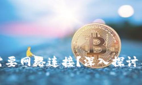 数字钱包是否需要网络连接？深入探讨与常见问题解答