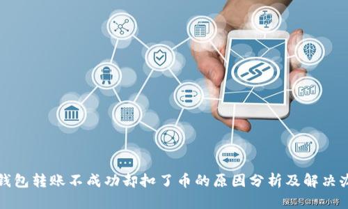TP钱包转账不成功却扣了币的原因分析及解决办法