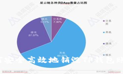 如何安全高效地销毁TP钱包账号？