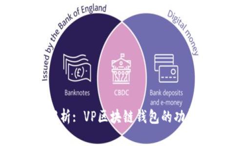 全方位解析: VP区块链钱包的功能与优势