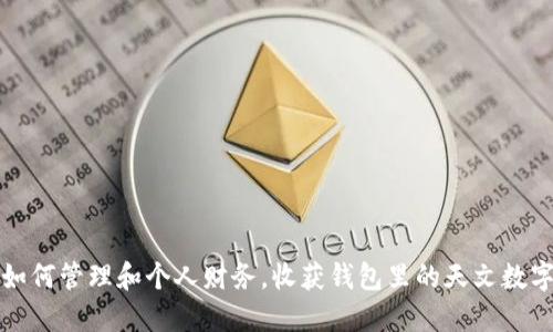 如何管理和个人财务，收获钱包里的天文数字