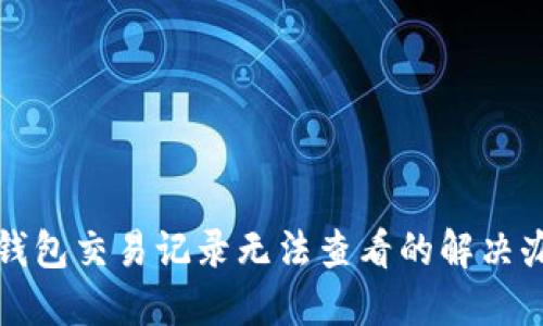 TP钱包交易记录无法查看的解决办法