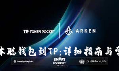 如何导入中本聪钱包到TP：详细指南与常见问题解答
