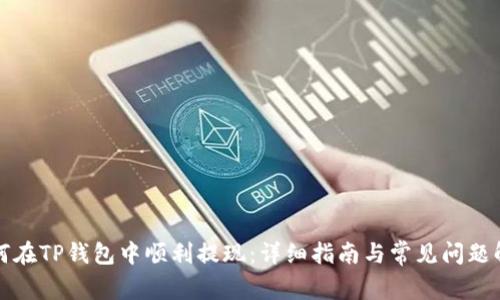 如何在TP钱包中顺利提现：详细指南与常见问题解答