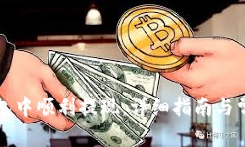 如何在TP钱包中顺利提现：详细指南与常见问题解答