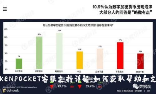 TOKENPOCKET客服支持详解：如何获取帮助和支持