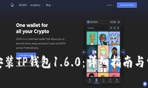 如何下载和安装TP钱包1.6.0：详细指南与常见问题解答