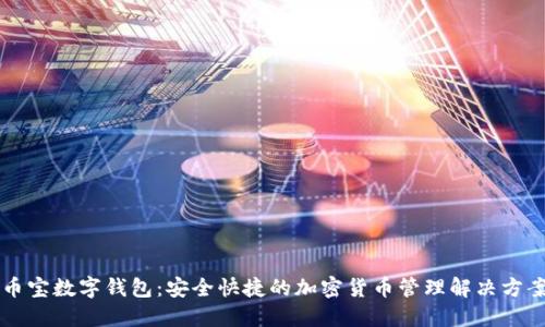 币宝数字钱包：安全快捷的加密货币管理解决方案