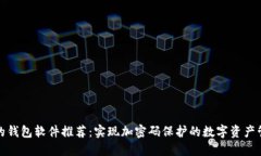 最安全的钱包软件推荐：实现加密码保护的数字