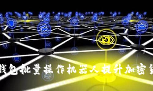 如何利用TP钱包批量操作机器人提升加密货币管理效率