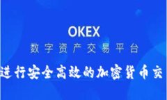 如何使用TP钱包进行安全高效的加密货币交易：全