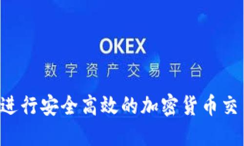 如何使用TP钱包进行安全高效的加密货币交易：全面视频教程