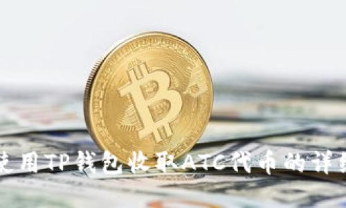 如何使用TP钱包收取ATC代币的详细指南