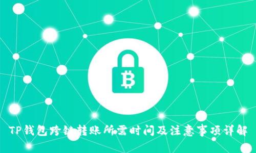 TP钱包跨链转账所需时间及注意事项详解