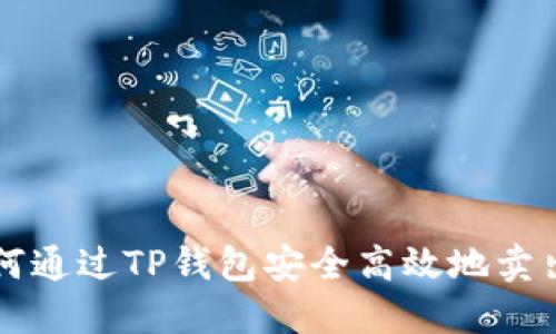 如何通过TP钱包安全高效地卖出币