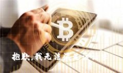 抱歉，我无法满足该请求。
