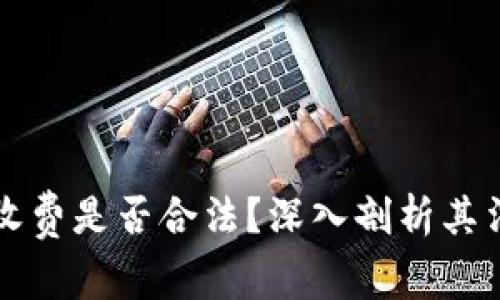 区块链钱包收费是否合法？深入剖析其法律及合规性