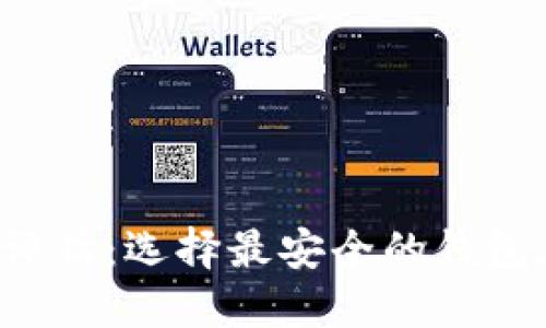 数字货币钱包APP的安全性评估：选择最安全的钱包在加密货币投资中的重要性