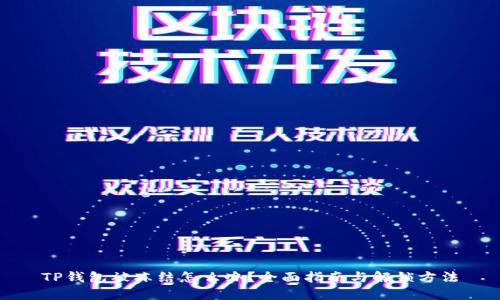 TP钱包被冻结怎么办？全面指南与解锁方法