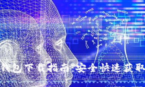 苹果手机TP钱包下载指南：安全快速获取TP钱包 App