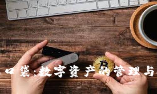 TP钱包糖果口袋：数字资产的管理与投资新选择