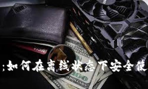 完全指南：如何在离线状态下安全使用TP钱包
