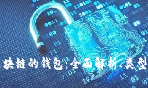 基于区块链的钱包：全面解析、类型及功能