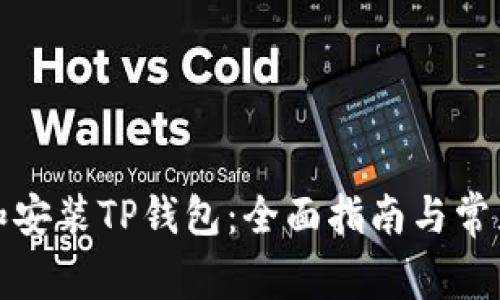 如何下载和安装TP钱包：全面指南与常见问题解答