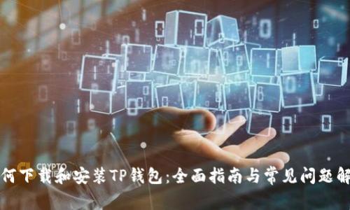 如何下载和安装TP钱包：全面指南与常见问题解答