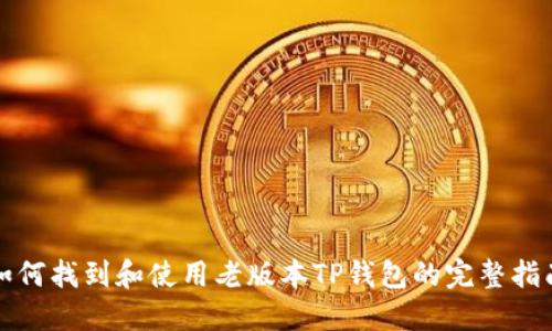 如何找到和使用老版本TP钱包的完整指南