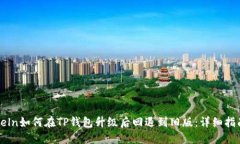beln如何在TP钱包升级后回