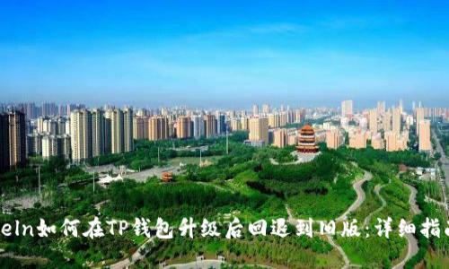 beln如何在TP钱包升级后回退到旧版：详细指南
