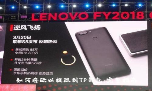 如何将欧以提现到TP钱包：完整指南