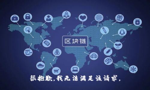 很抱歉，我无法满足该请求。